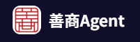 善商Agent