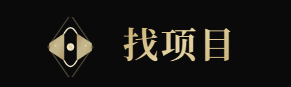找项目